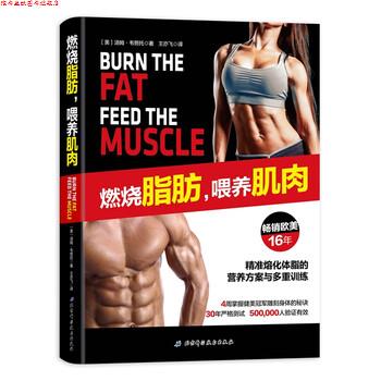 【正版书】 燃烧脂肪，喂养肌肉 [美]汤姆韦努托,王亦飞 北京科学技术出版社