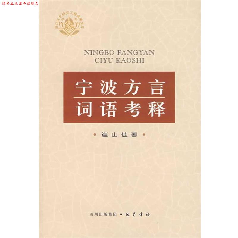 【正版书】 宁波方言词语考释 崔山佳　著 巴蜀书社