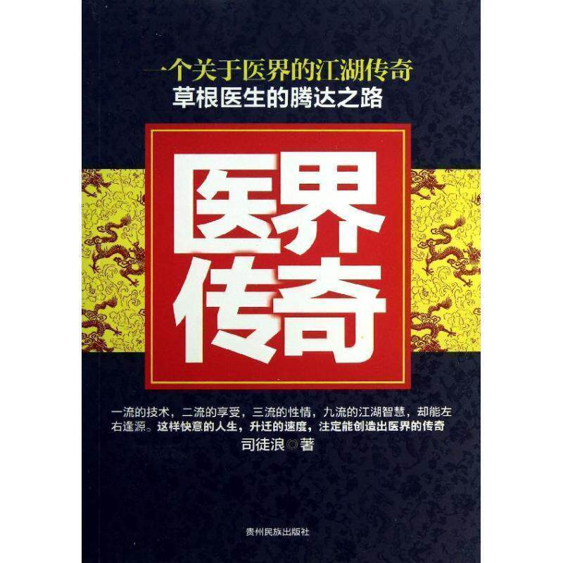 【正版书】 医界传奇 司徒浪　著 贵州民族出版社