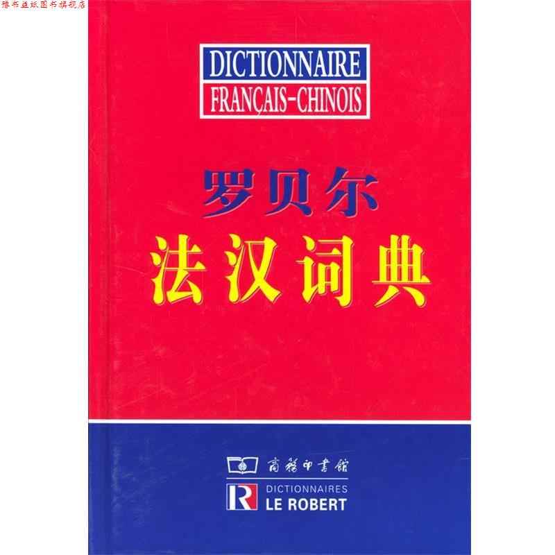 【正版书】 罗贝尔法汉词典 商务印书馆辞书研究中心编译 商务印书馆
