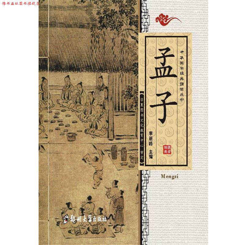 【正版书】 中华国学经典诵读丛书孟子 李新路 著 郑州大学出版社