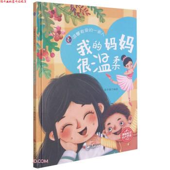 【正版书】 我的妈妈很温柔 温馨有爱的一家人 张子健 编 浙江摄影出版社