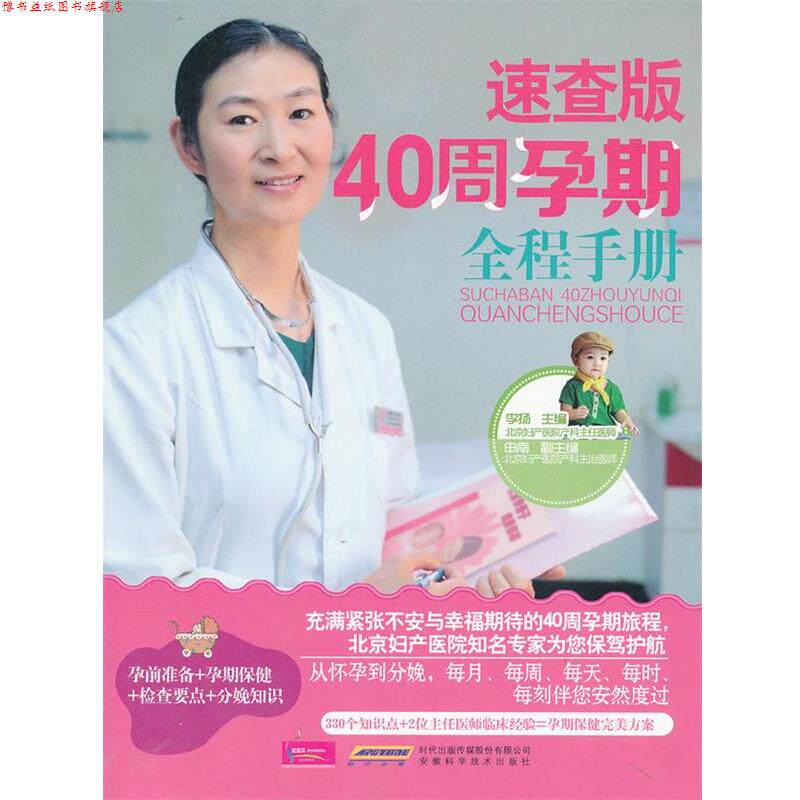 【正版书】 速查版40周孕期全程手册 李扬 主编 安徽科学技术出版社