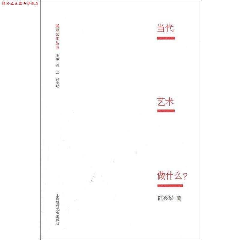 【正版书】 当代艺术做什么? 陆兴华著,许江,高士明 编 上海锦绣文章出版社