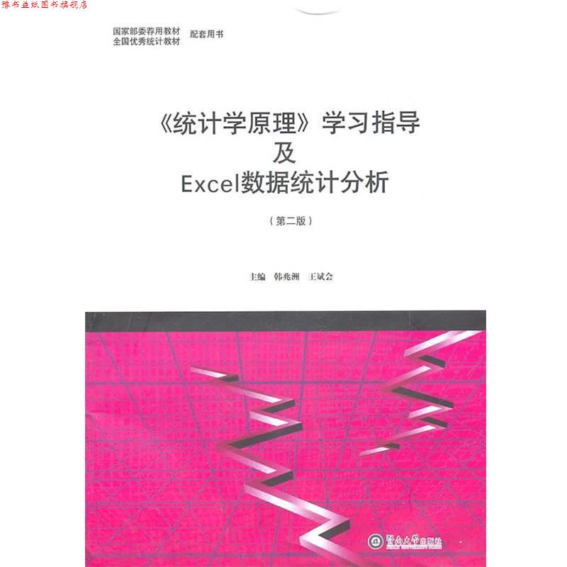 【正版书】 《统计学原理》学习指导及Excel数据统计分析 韩兆洲,王斌会 主编 暨南大学出版社