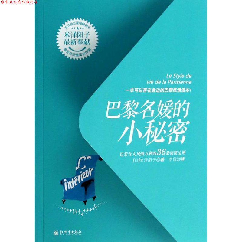 【正版书】 巴黎名媛的小秘密:巴黎女人风情万种的36条秘密法则 (日)米泽阳子 新世界出版社