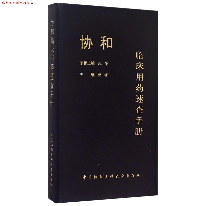 【正版书】 协和临床用药速查手册 沈悌,韩潇 中国协和医科大学出版社