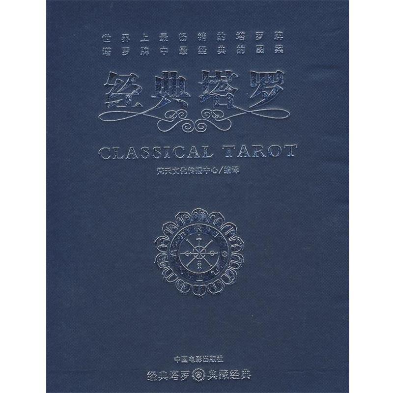 【正版书】 经典塔罗 梵天文化传播中心 编译 中国电影出版社