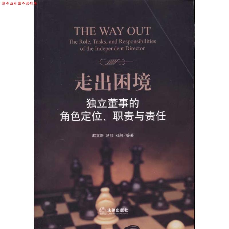 【正版书】 走出困境:独立董事的角色定位、职责与责任 赵立新,汤欣,邓舸 等著 法律出版社