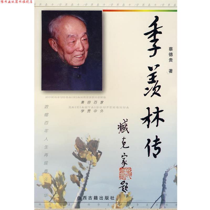 【正版书】 季羡林传 蔡德贵 著 山西古籍出版社