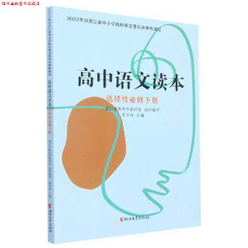 【正版书】 高中语文读本 黄华伟,浙江省教育厅教研室 浙江文艺出版社