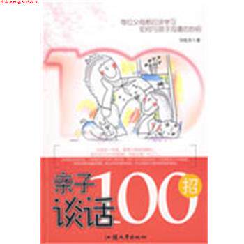 【正版书】 亲子谈话100招 刘纯芳 汕头大学出版社