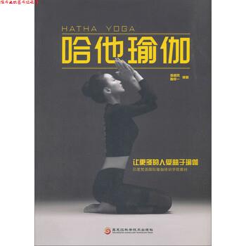 【正版书】 哈他瑜伽 袁香凤,陈怀一 著 黑龙江科学技术出版社