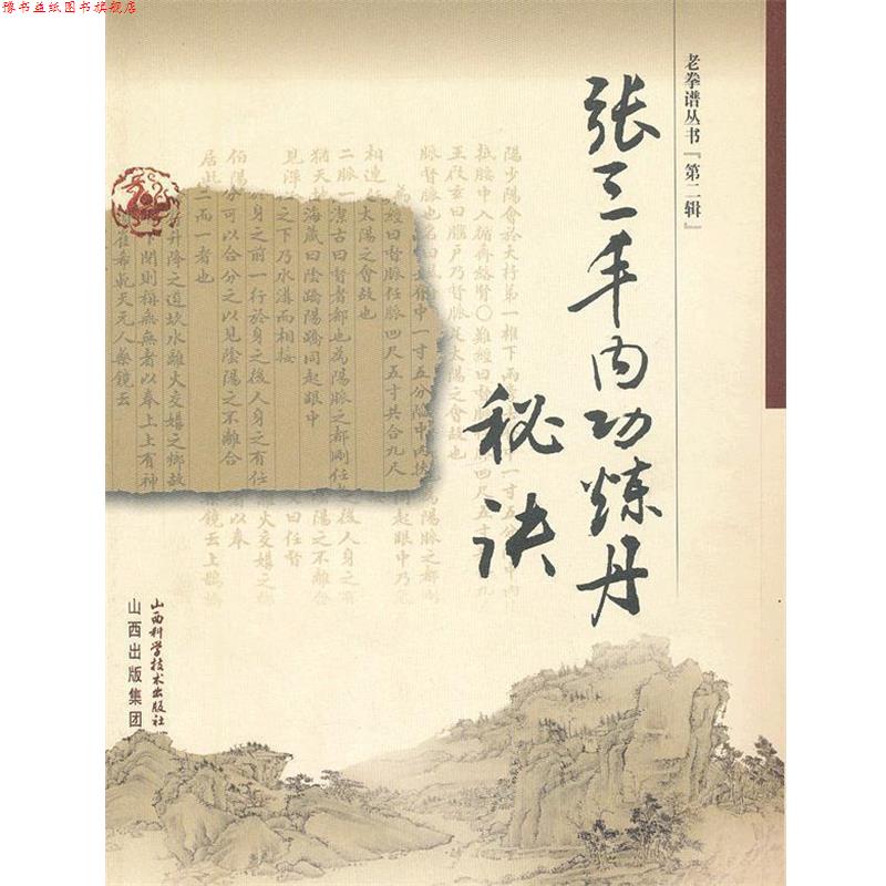 【正版书】 老拳谱丛书张三丰内功炼丹秘诀 墨井书屋 收藏 山西科学技术出版社