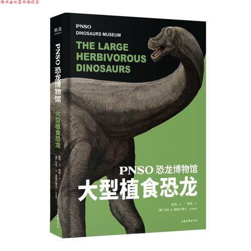 【正版书】 恐龙博物馆：植食恐龙 赵闯,杨杨 著 山东画报出版社