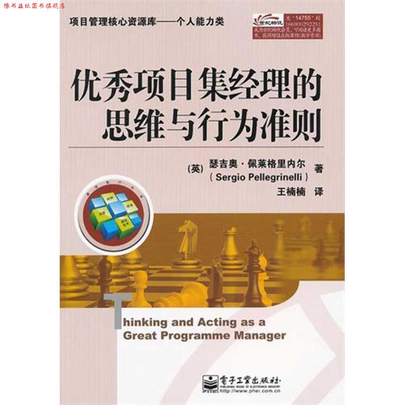 【正版书】 项目集经理的思维与行为准则 (英)佩莱格里内尔　著,王楠楠　译 电子工业出版社