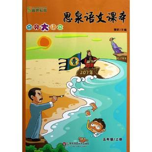 【正版书】 思泉语文课本—点亮大语文  五年级上册 窦昕 主编 华东师范大学出版社
