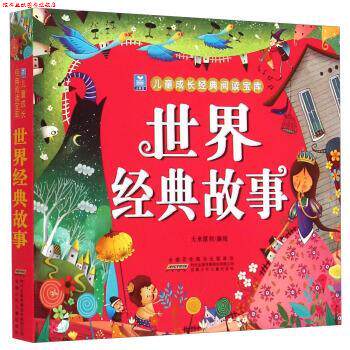 【正版书】 小树苗儿童成长经典阅读宝库:世界经典故事 大米原创 编 安徽少年儿童出版社