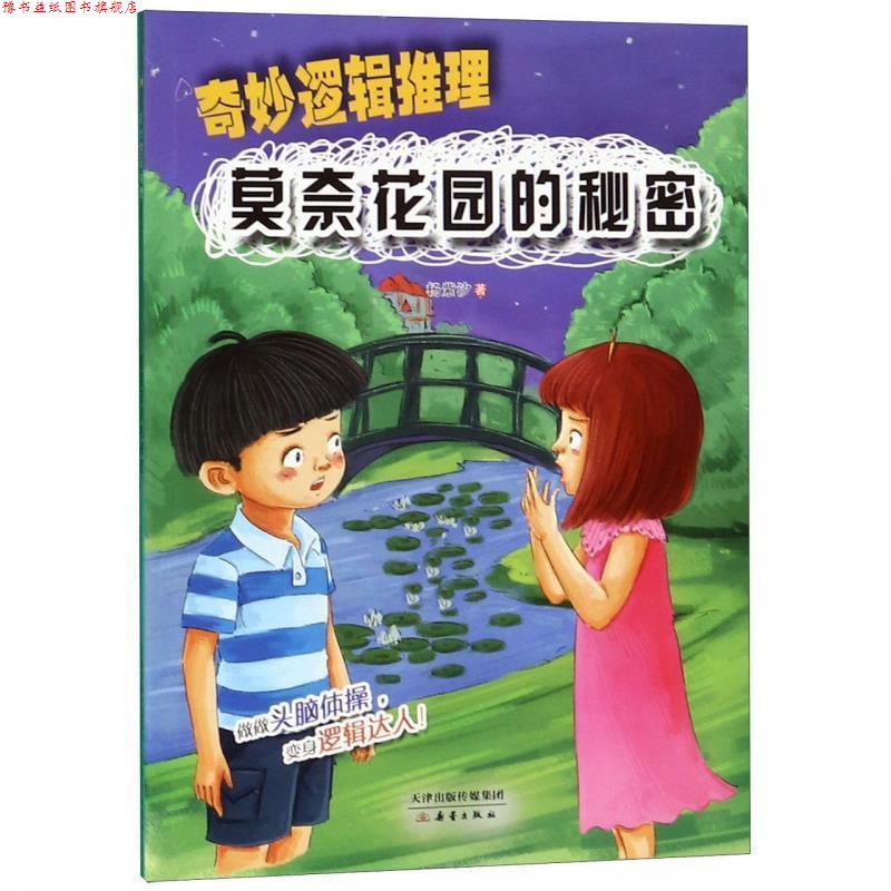 【正版书】 莫奈花园的秘密 奇妙逻辑推理 杨紫汐 著 新蕾出版社