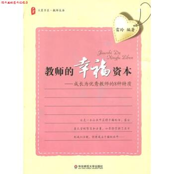 【正版书】 教师的幸福资本:成长为教师的8种特质 雷玲 著 华东师范大学出版社
