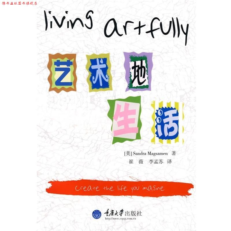 【正版书】 艺术地生活 [美] 麦格赛门 著,崔薇,李孟苏 译 重庆大学出版社