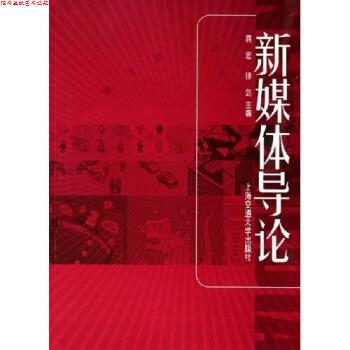 【正版书】 新媒体导论 蒋宏,徐剑 著 上海交通大学出版社