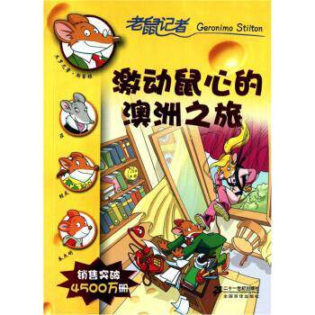 【正版书】 激动鼠心的澳洲之旅 [意] 杰罗尼摩&middot;斯蒂顿 著,肖毛 译 二十一世纪出版社