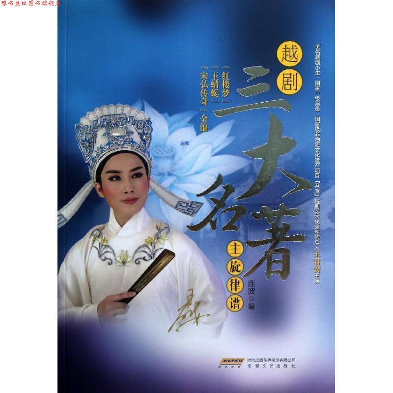 【正版书】 越剧名著主旋律谱 连波 编 安徽文艺出版社