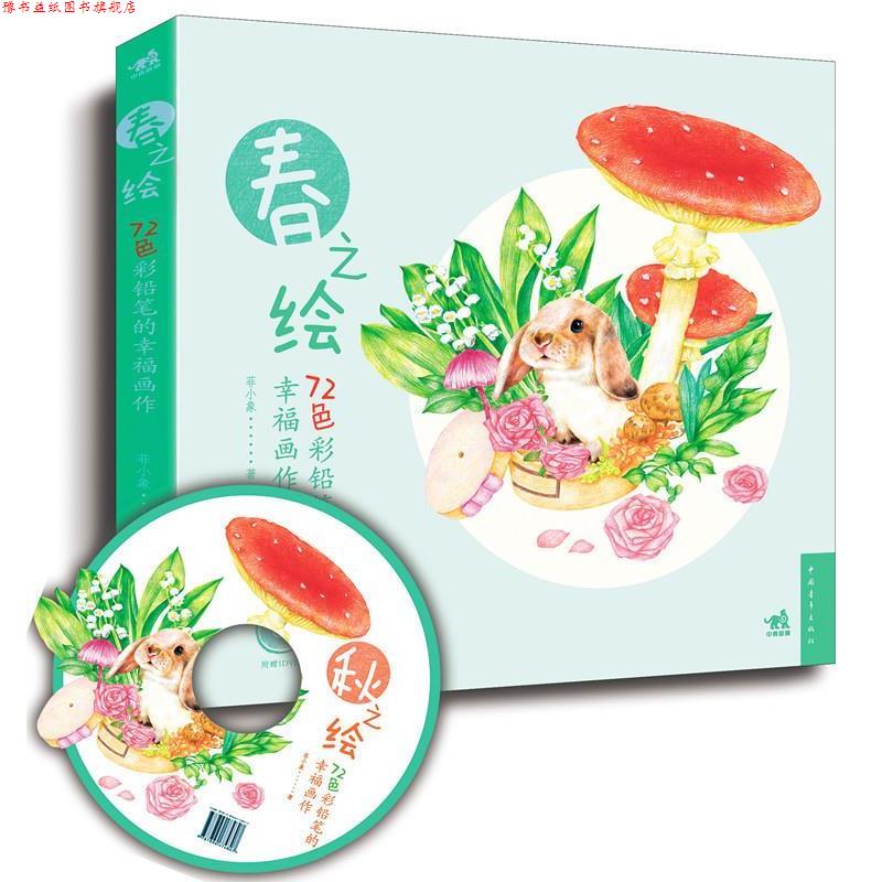 【正版书】 72色彩铅笔的幸福画作 菲小象 编著 中国青年出版社