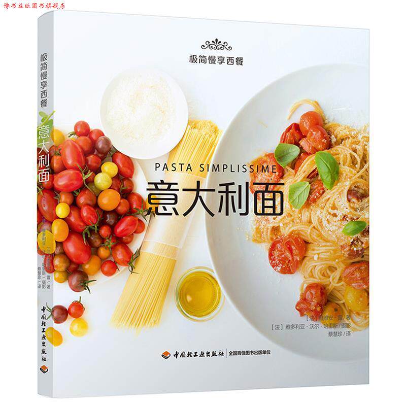【正版书】 意大利面 (法)维维安·雷 著,蔡慧珍 译 中国轻工业出版社