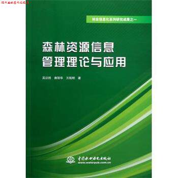【正版书】 林业信息化系列研究成果之1:森林资源信息管理理论与应用 吴达胜,唐丽华,方陆明 著 中国水利水电出版社