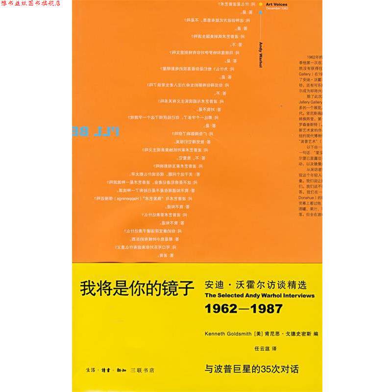 【正版书】 我将是你的镜子:访谈精选 (美)肯尼思·戈德史密斯 编,任云莛 译 生活·读书·新知三联书店