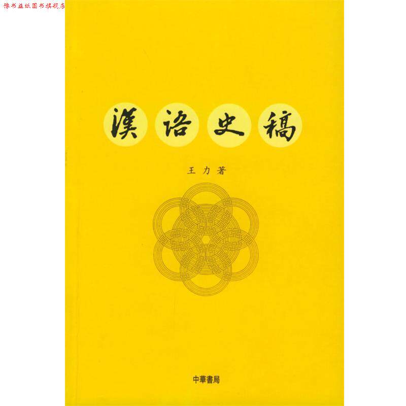 【正版书】 汉语史稿 王力 著 中华书局