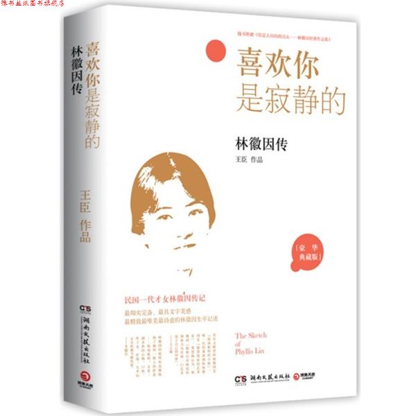 【正版书】 喜欢你是寂静的:林徽因传--民国一代才女林徽因传记 王臣著 湖南文艺出版社