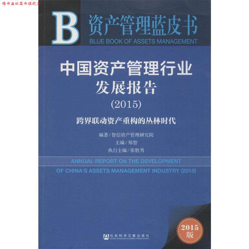 【正版书】 中国资产管理行业发展报告 智信资产管理研究院 郑智 张胜男 社会科学文献出版社