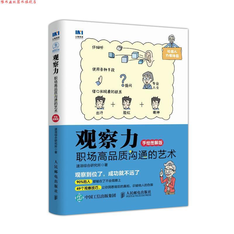【正版书】 观察力 职场高品质沟通的艺术 手绘图解版 速溶综合研究所 人民邮电出版社