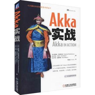 Akka实战 RaymondRoestenburg等著 机械工业出版 正版 社 译 书 肖川 程继洪