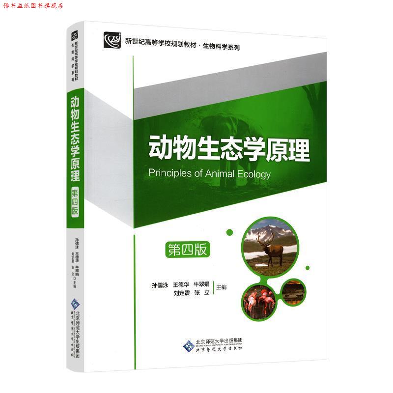 【正版书】 动物生态学原理 孙儒泳,王德华,牛翠娟,刘定震,张立 北京师范大学出版社