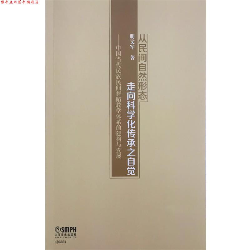 【正版书】 从民间自然形态走向科学化传承之自觉:中国当代民族民间舞蹈教学体系的建构与发展 明文军 上海音乐出版社