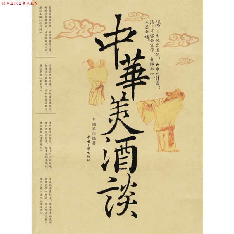 【正版书】 中华美酒谈 王拥军 编著 中国三峡出版社