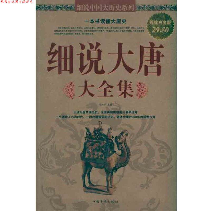 【正版书】 细说大唐大全集 周水琴主编 中国华侨出版社