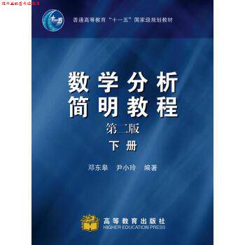 【正版书】 数学分析简明教程:下册 邓东皋,尹小玲 著 高等教育出版社