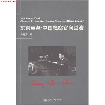 【正版书】 东京审判:中国检察官向哲浚 向隆万 著 上海交通大学出版社