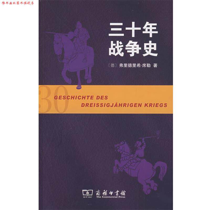 【正版书】 三十年战争史 (德)席勒 著,沈国琴,丁建弘 译 商务印书馆