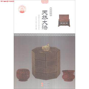 【正版书】 中华精神家园·物宝天华:天然大漆 漆器文化与艺术特色 李文静 著,肖东发 编 现代出版社