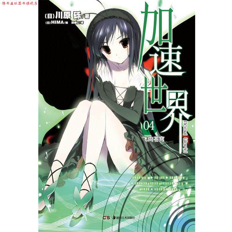 【正版书】 加速世界. 4, 飞向苍穹 (日)川原砾 著,(日)HIMA 绘,邱锤仁 著 湖南美术出版社