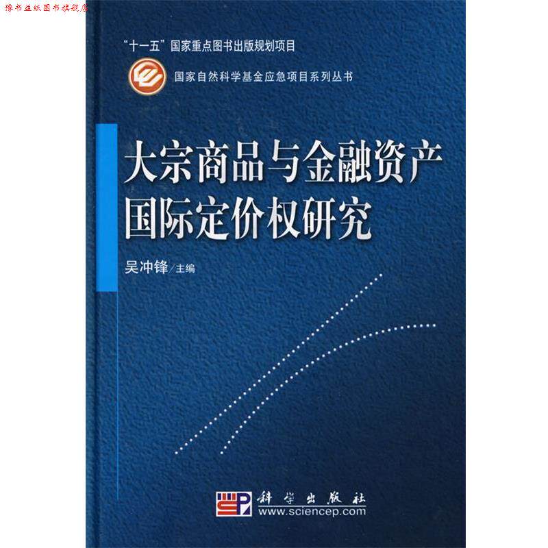 【正版书】 大宗商品与金融资产国际定价权研究 吴冲锋　主编 科学出版社