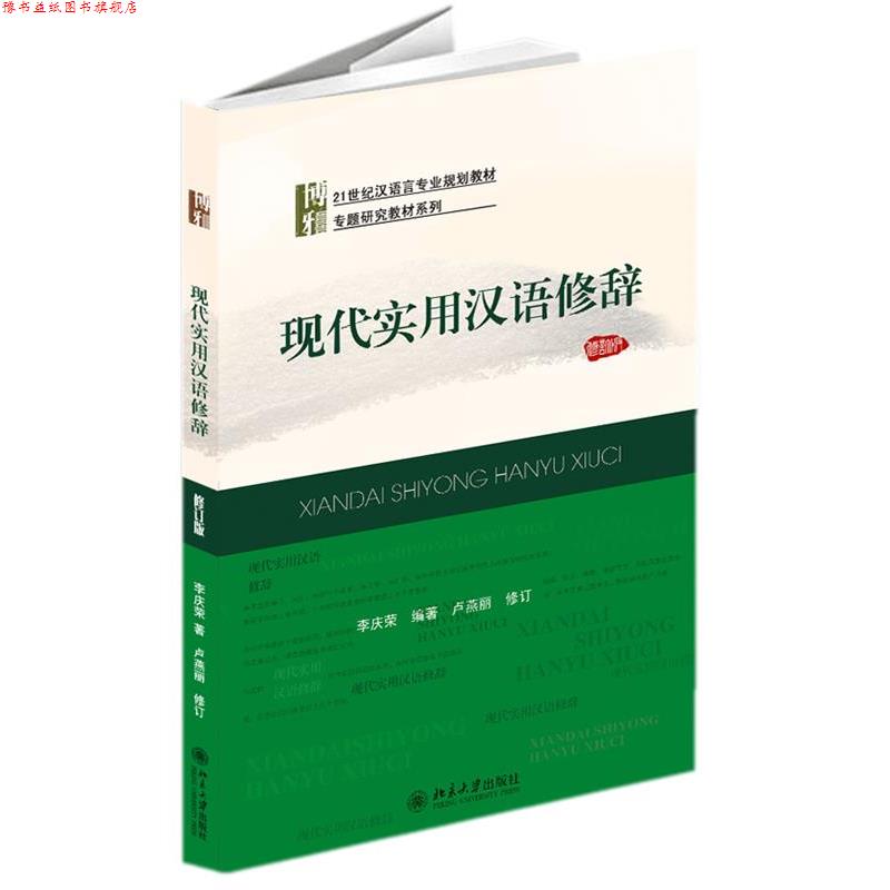 【正版书】 现代实用汉语修辞 李庆荣 编著 北京大学出版社
