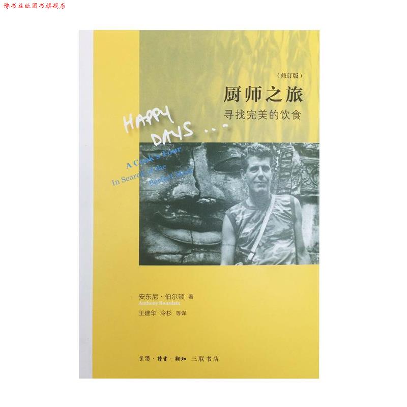 【正版书】 厨师之旅 安东尼·伯尔顿,王建华,冷杉 生活·读书·新知三联书店