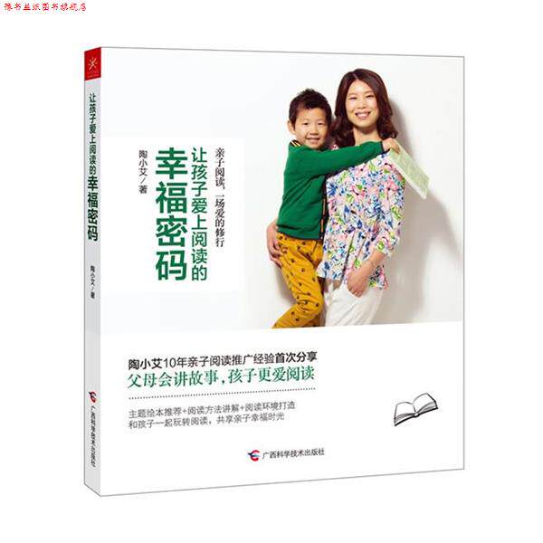 【正版书】 让孩子爱上阅读的幸福密码 陶小艾 广西科学技术出版社